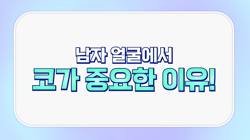 [제이준성형외과&middot;피부과] 남자 인상의 결정적인 부위 관련 이미지 3