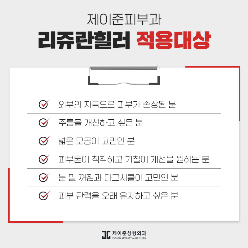 제이준피부과 리쥬란힐러 통해 맑은피부 만들기 관련 이미지 6