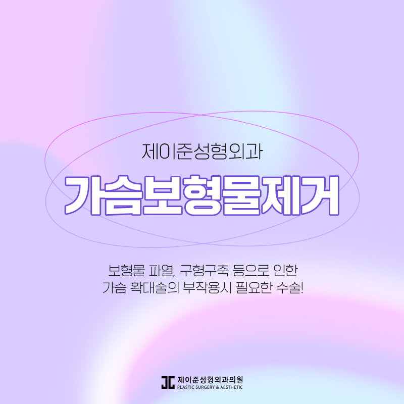 가슴보형물제거 어떤 수술일까? 관련 이미지 1