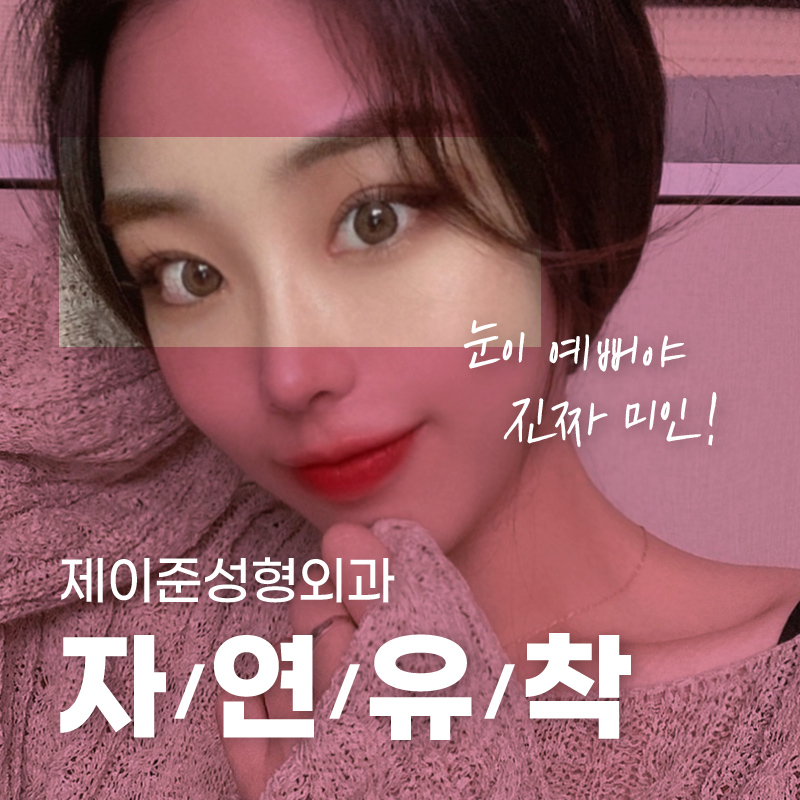 자연스러운 눈매를 위한 제이준 자연유착 관련 이미지 1