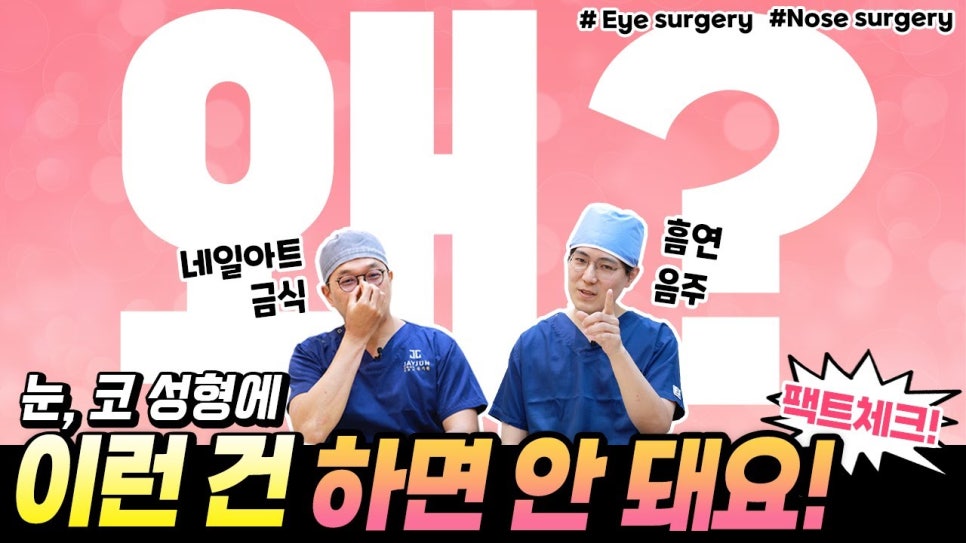 [제이준성형외과] 수술전후 주의사항 관련 이미지 1