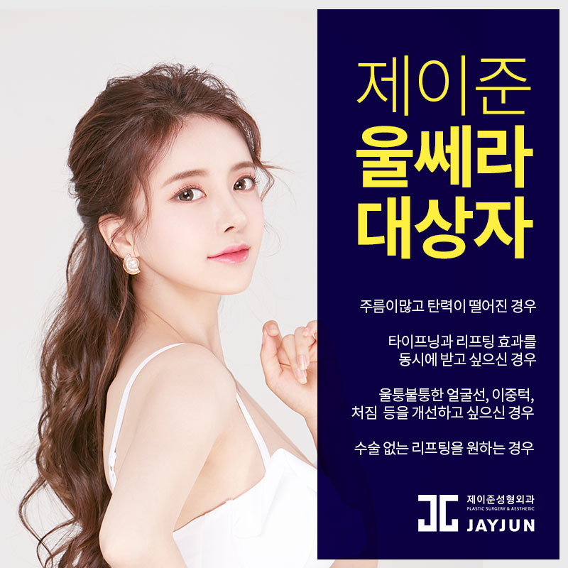 강남역피부과에서 전하는 울쎄라 효과 길게 유지하는 비법! 관련 이미지 2