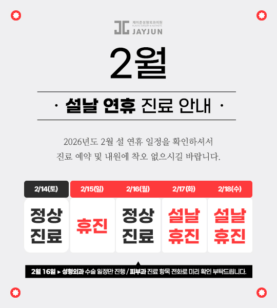 [Jeijun Plastic Surgery & Dermatology] 📢 February Lunar New Year Holiday Clinic Hours image 1