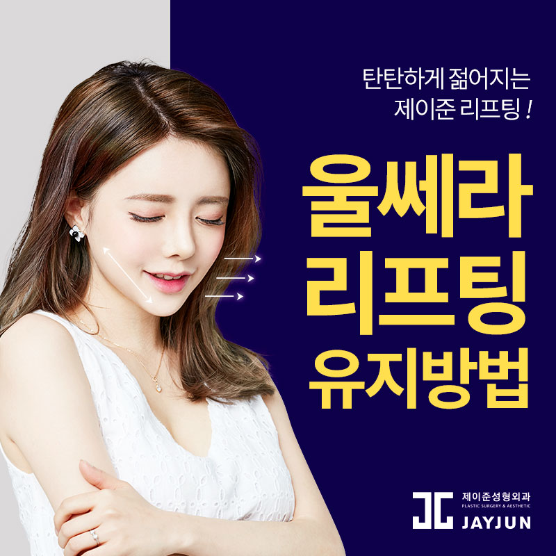 강남역피부과에서 전하는 울쎄라 효과 길게 유지하는 비법! 관련 이미지 1