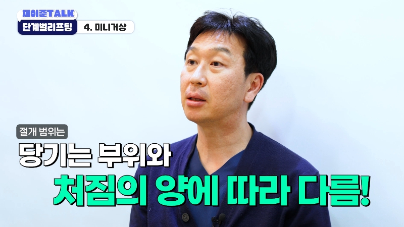 [제이준성형외과&middot;피부과] 보톡스부터 안면거상까지, 내 처짐 수준에 맞는 리프팅 선택법 관련 이미지 21