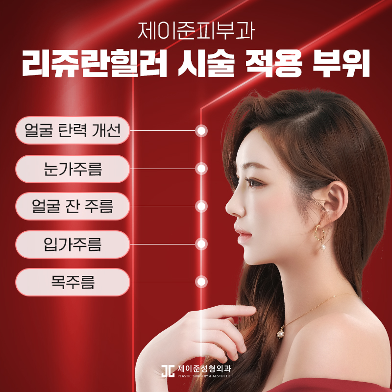 제이준피부과 리쥬란힐러 통해 맑은피부 만들기 관련 이미지 5