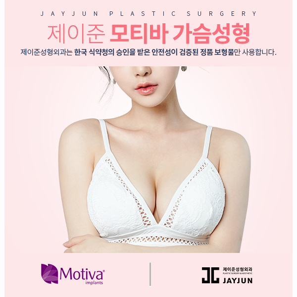 제이준성형외과│모티바 가슴 성형은 신인수 원장님과 함께! 관련 이미지 2
