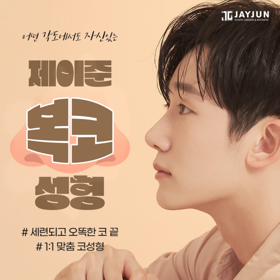 [제이준성형외과] 어떤 각도에서도 자신있는! 제이준 복코 성형 관련 이미지 1