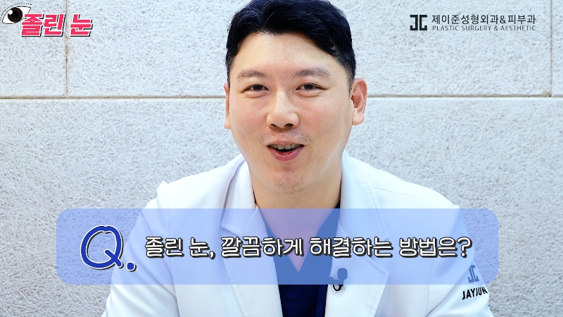 [제이준성형외과&middot;피부과] 졸려보이는 눈과 이마 주름의 상관관계? 관련 이미지 6