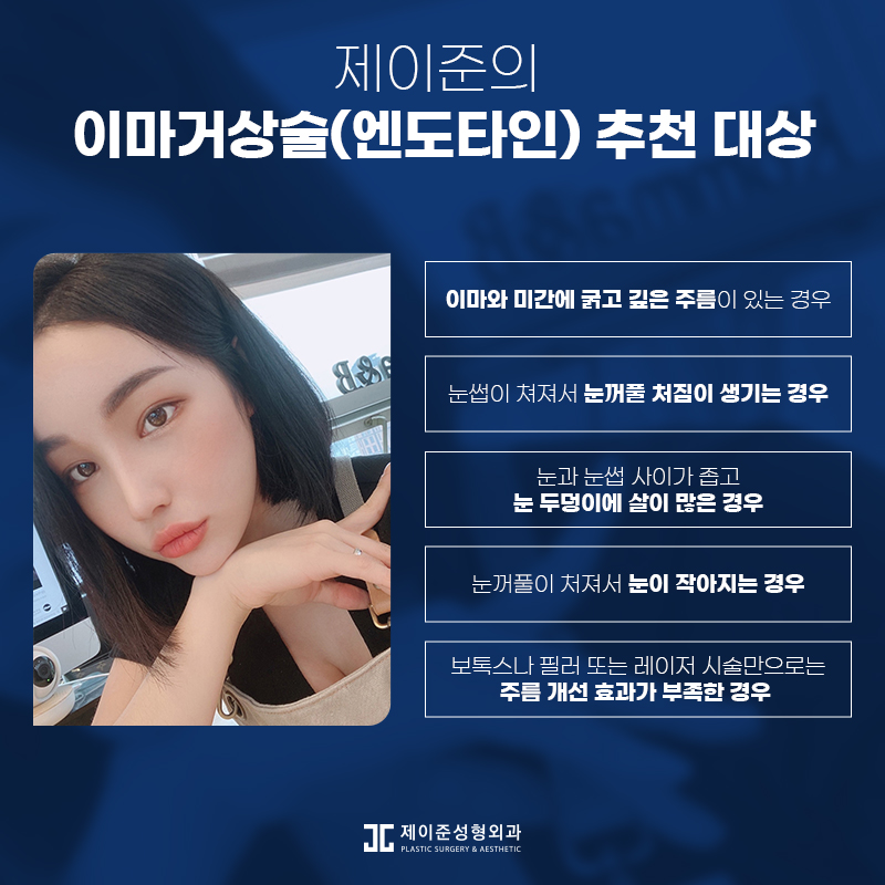 노화증상 개선하고 동안외모로! 엔도타인 이마거상술 관련 이미지 4