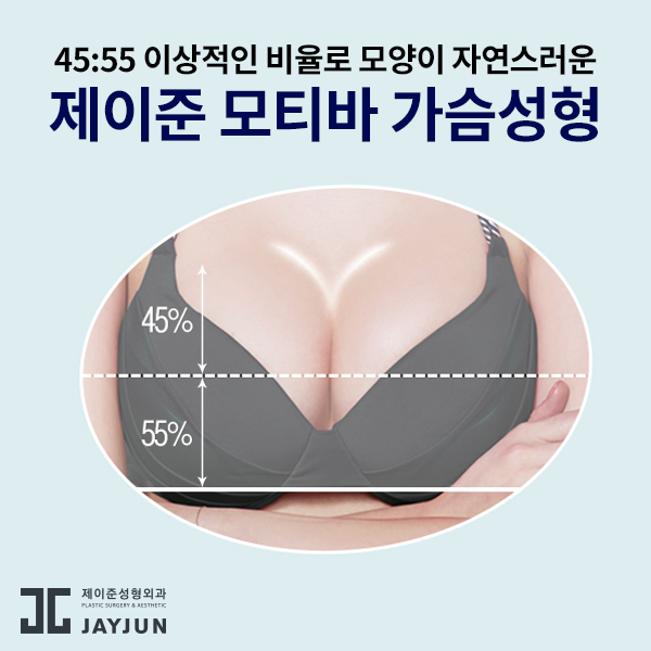 제이준성형외과│모티바 가슴 성형은 신인수 원장님과 함께! 관련 이미지 6