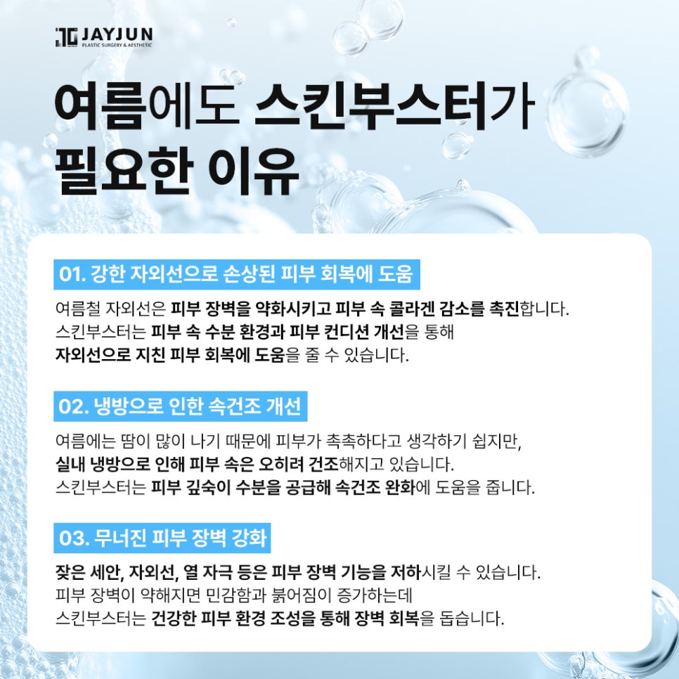 [제이준성형외과&middot;피부과] 스킨부스터, 여름에도 필요할까? 관련 이미지 5