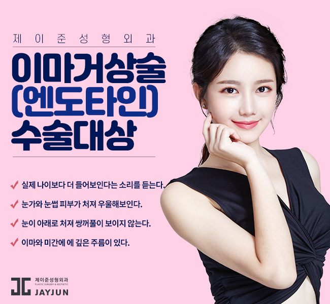 제이준성형외과│내시경 엔도타인 이마거상술은 오화영 원장님과 함께 관련 이미지 2