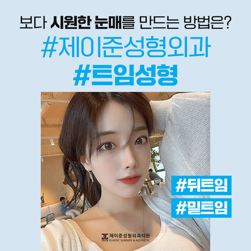 뒤트임과 밑트임이란? 관련 이미지 8