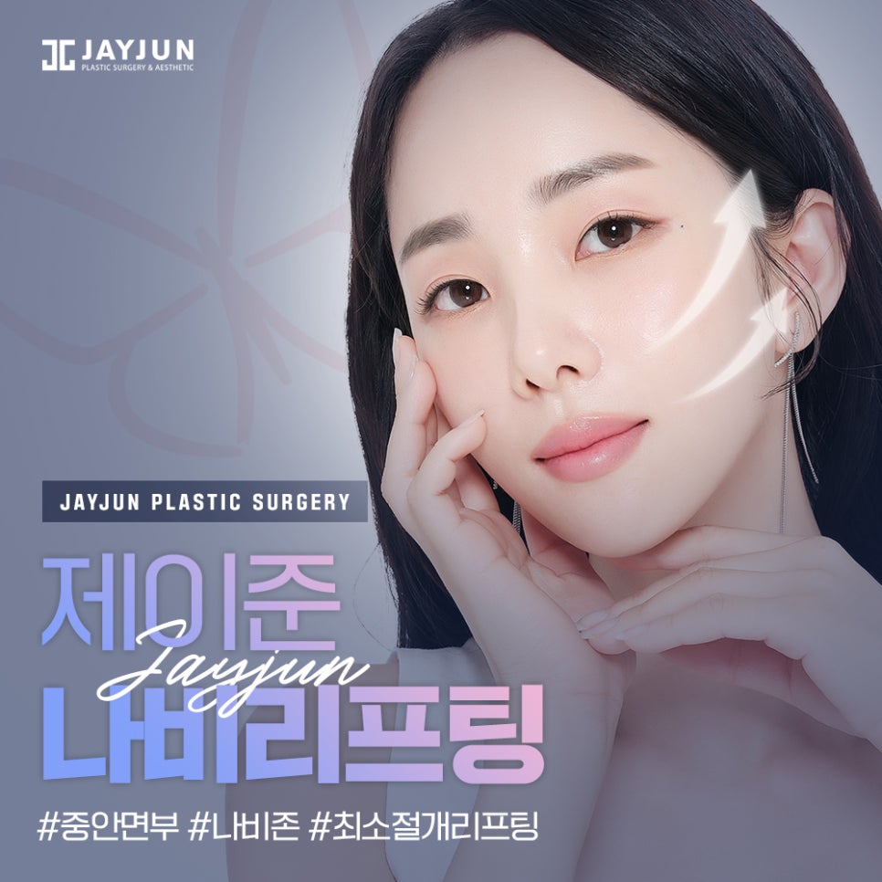 #중안면부 #나비존 #최소절개리프팅 제이준 나비리프팅 관련 이미지 1