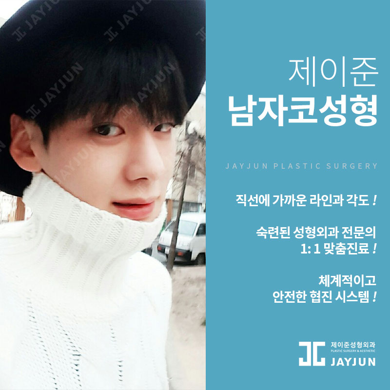 강남 남자코성형, 제이준성형외과의 접근방식은 달라! 관련 이미지 3