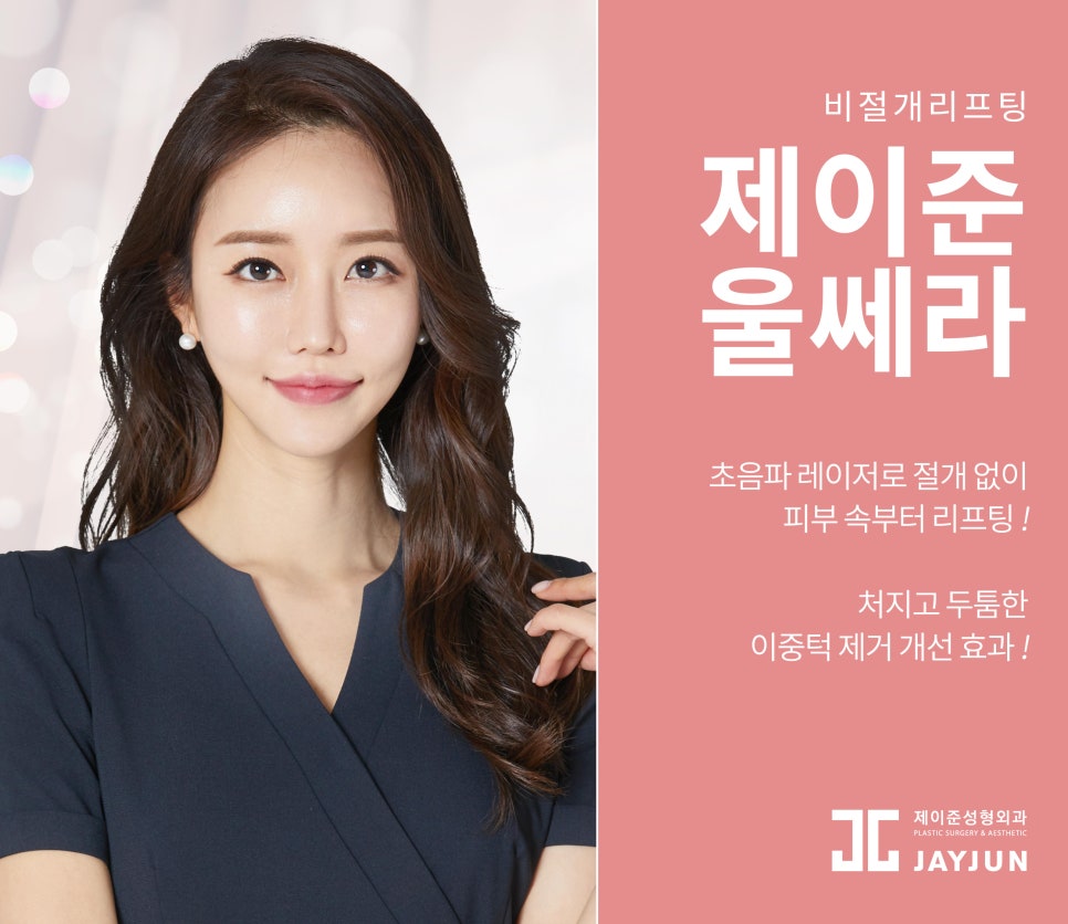 강남 제이준피부과 울쎄라로 이중턱없애기 관련 이미지 1
