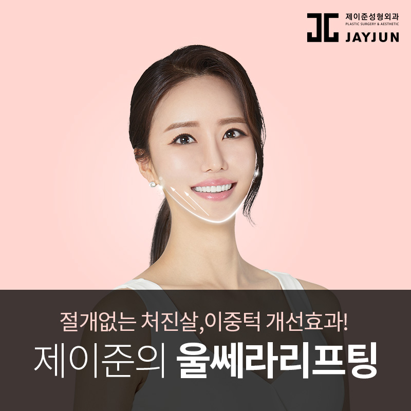 강남피부과추천, 제이준 피부과 │ 울쎄라 리프팅 어떤 사람에게 필요할까요? 관련 이미지 6