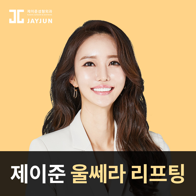 제이준피부과 처진눈, 눈가주름 은 관련 이미지 6
