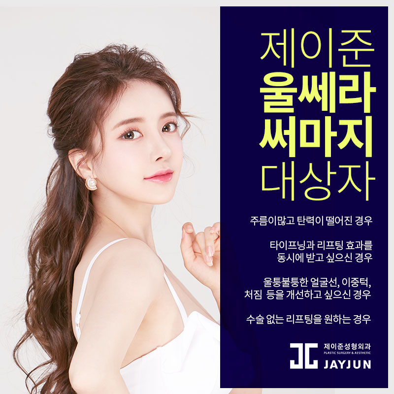 강남역피부과 │ 울쎄라와 써마지 효과와 차이점?! 관련 이미지 6