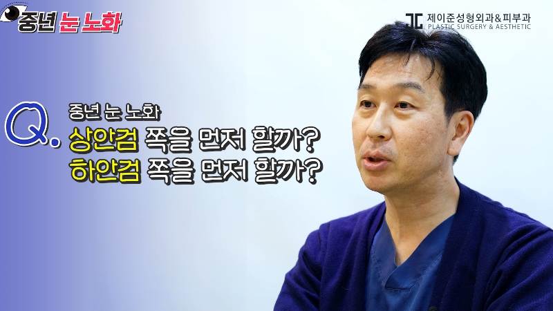 [제이준성형외과&middot;피부과] 🚨성형외과 전문의가 알려주는 눈 노화 신호🚨 관련 이미지 17