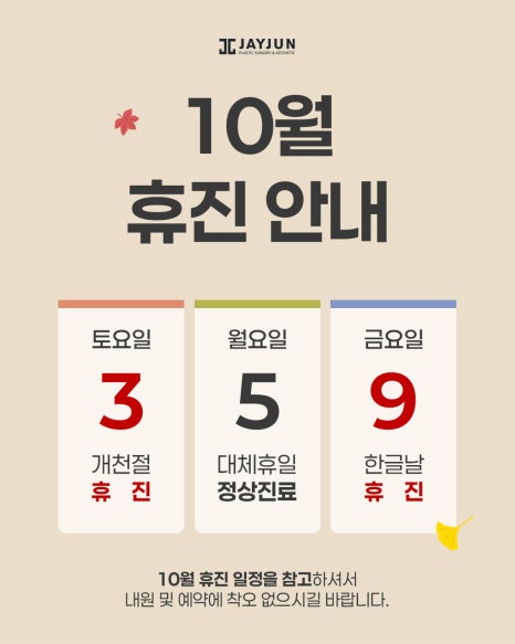 [제이준성형외과&middot;피부과]📢 10월 휴진안내 관련 이미지 2