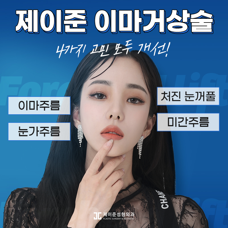 [강남눈성형] 눈성형하러갔는데 이마거상 추천하는 이유 관련 이미지 3