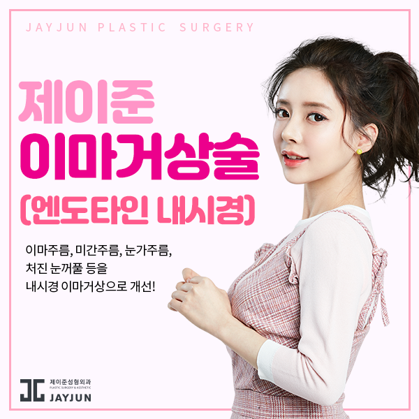제이준성형외과│내시경 엔도타인 이마거상술은 오화영 원장님과 함께 관련 이미지 1