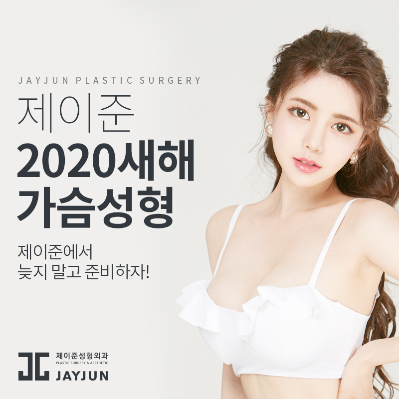 제이준성형외과 │ 벨라젤 가슴성형에 대한 궁금증! 관련 이미지 2