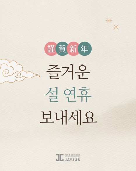 [Jeijun Plastic Surgery & Dermatology] 📢 February Lunar New Year Holiday Clinic Hours image 4