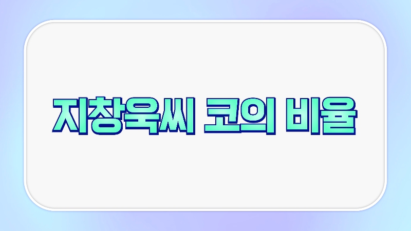 [제이준성형외과&middot;피부과] 지창욱 코로 보는 남자 코 성형 기준! 관련 이미지 5