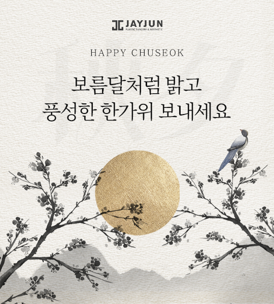 [제이준성형외과&middot;피부과] 📢 추석 연휴 진료 일정 관련 이미지 1