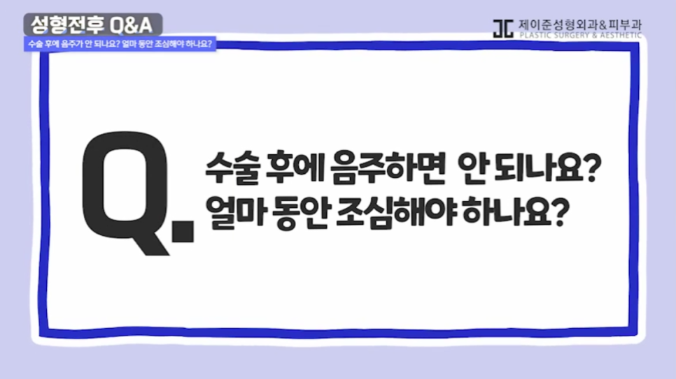[제이준성형외과] 수술전후 주의사항 관련 이미지 8