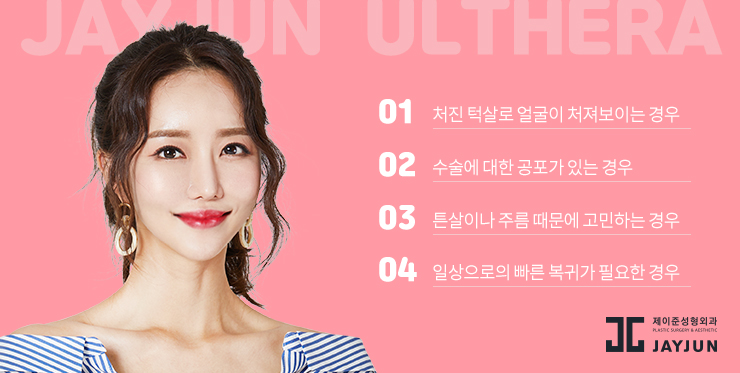 강남 제이준피부과 울쎄라로 이중턱없애기 관련 이미지 4