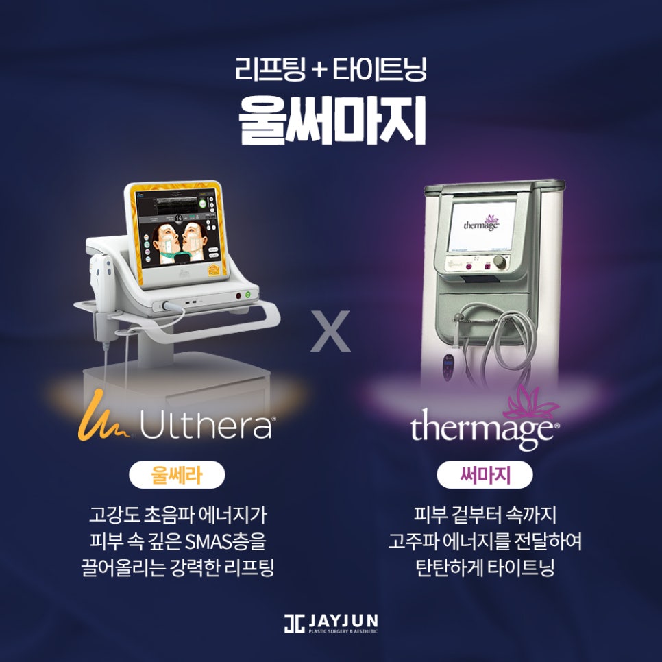 레이저 리프팅계 양대 산맥, 울쎄라+써마지 = 울써마지 관련 이미지 1