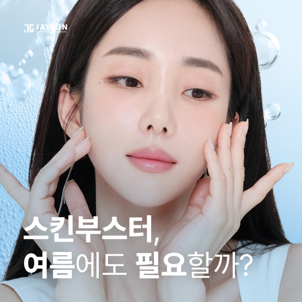 [제이준성형외과&middot;피부과] 스킨부스터, 여름에도 필요할까? 관련 이미지 1