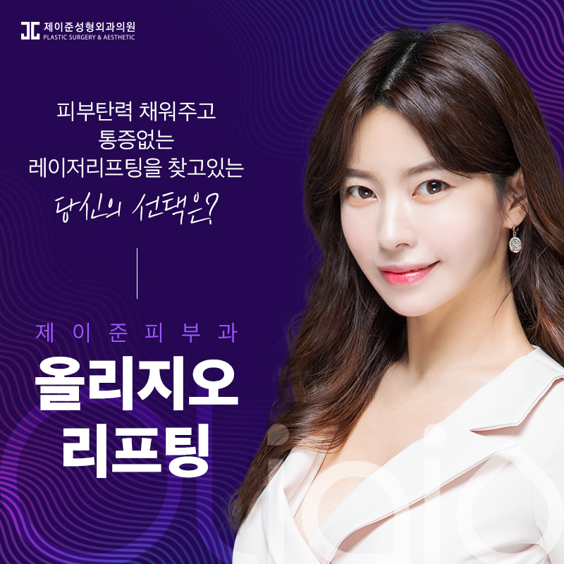 탄력잃고 처진 얼굴에는 올리지오리프팅 관련 이미지 1