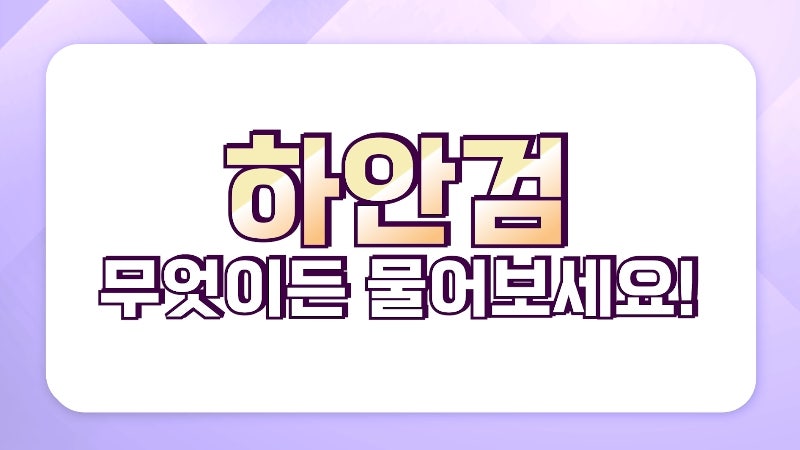 [제이준 유튜브] 하안검 무엇이든 물어보세요! 관련 이미지 1