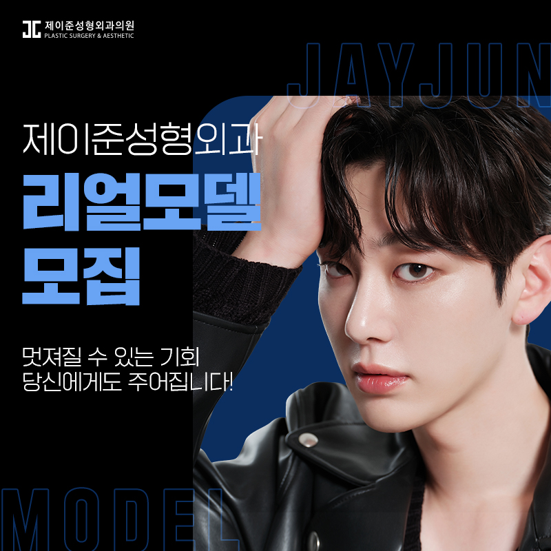 제이준성형외과 성형 모델을 모집합니다! 관련 이미지 2