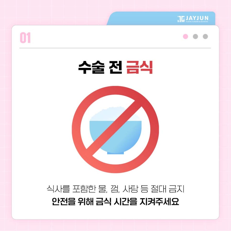 [제이준성형외과&middot;피부과] 제이준에서 알려드리는 수술 전 주의사항! 수술전 이것만 보고가자! 관련 이미지 3