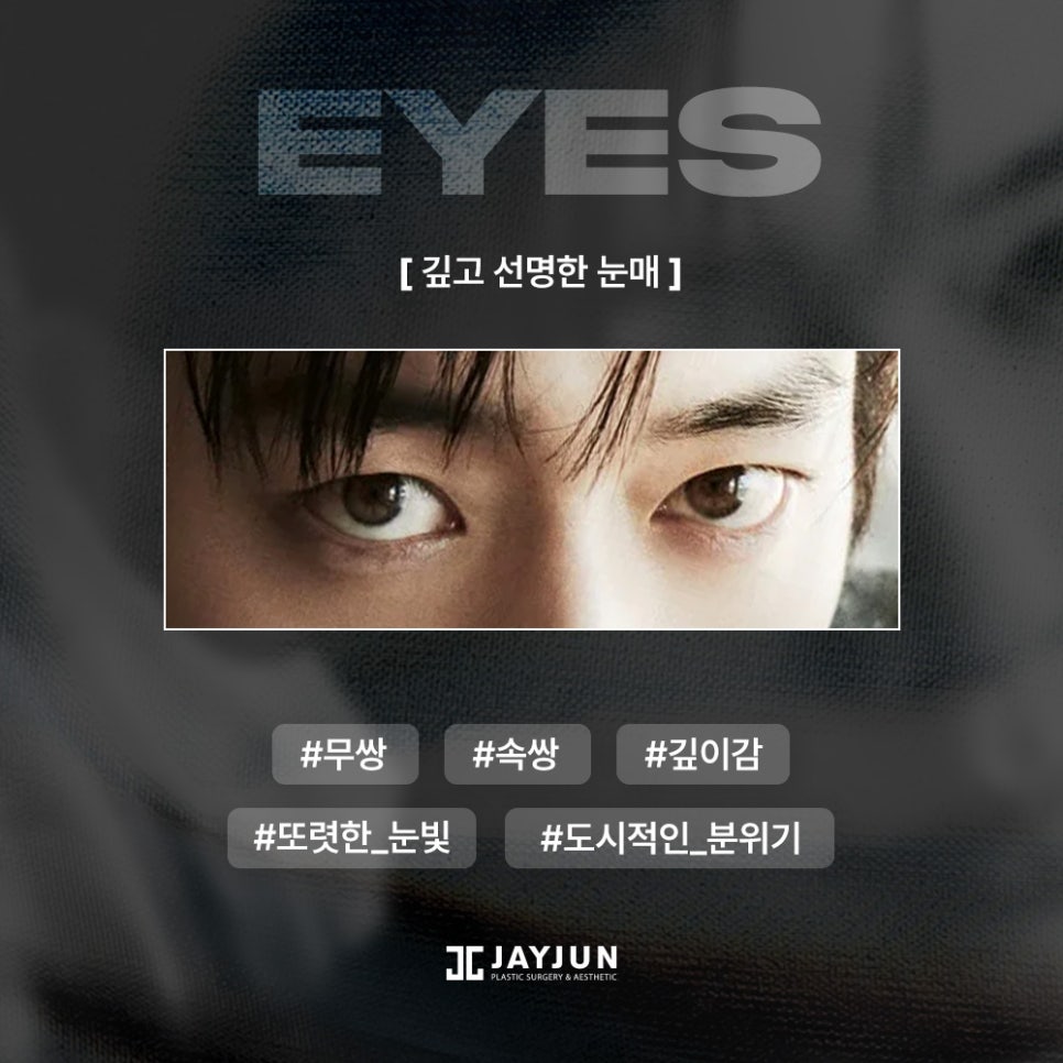 [제이준성형외과&middot;피부과] 최신 남자 눈 트렌드! 상담시 많이 가져오시는 남자 연예인 사진 정리 관련 이미지 7
