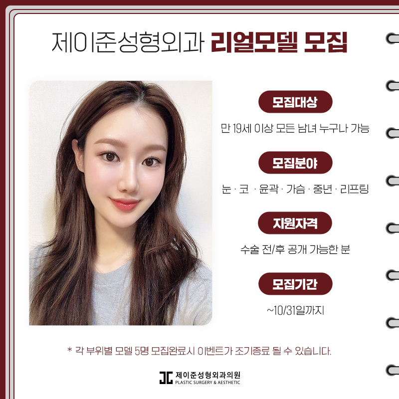 제이준성형외과 성형 모델을 모집합니다! 관련 이미지 3