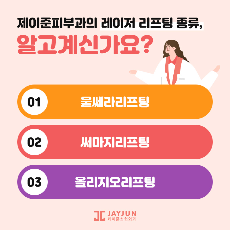 레이저리프팅! 울쎄라, 써마지, 올리지오 알아보기 관련 이미지 2