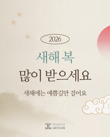 [Jeijun Plastic Surgery & Dermatology] 📢 February Lunar New Year Holiday Clinic Hours image 2