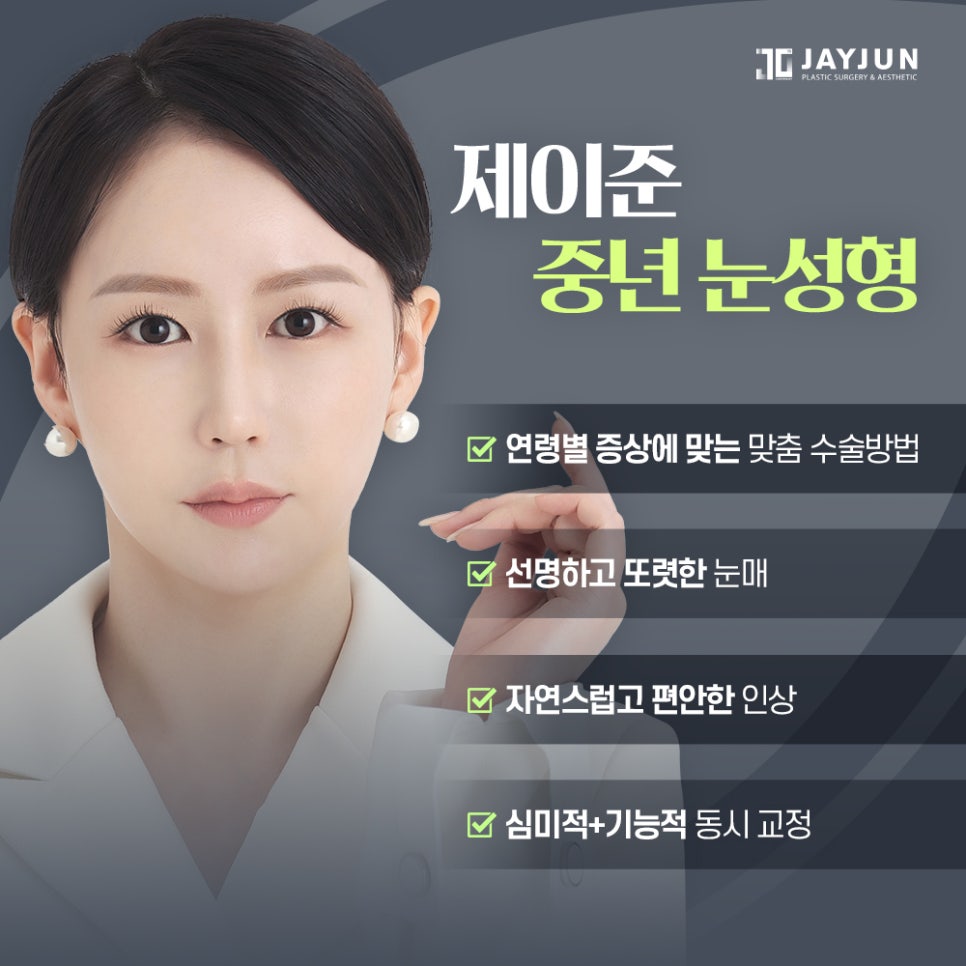 [제이준 성형외과] 미용+기능 동시에 잡는 제이준 중년 눈성형 관련 이미지 7