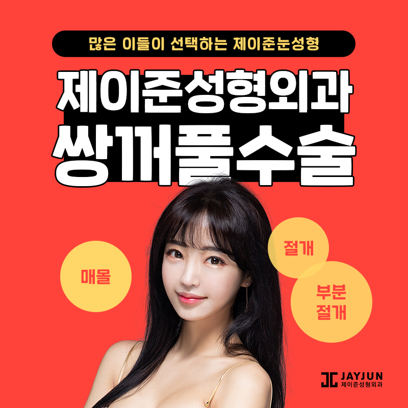쌍꺼풀수술 종류 알아보기 관련 이미지 1