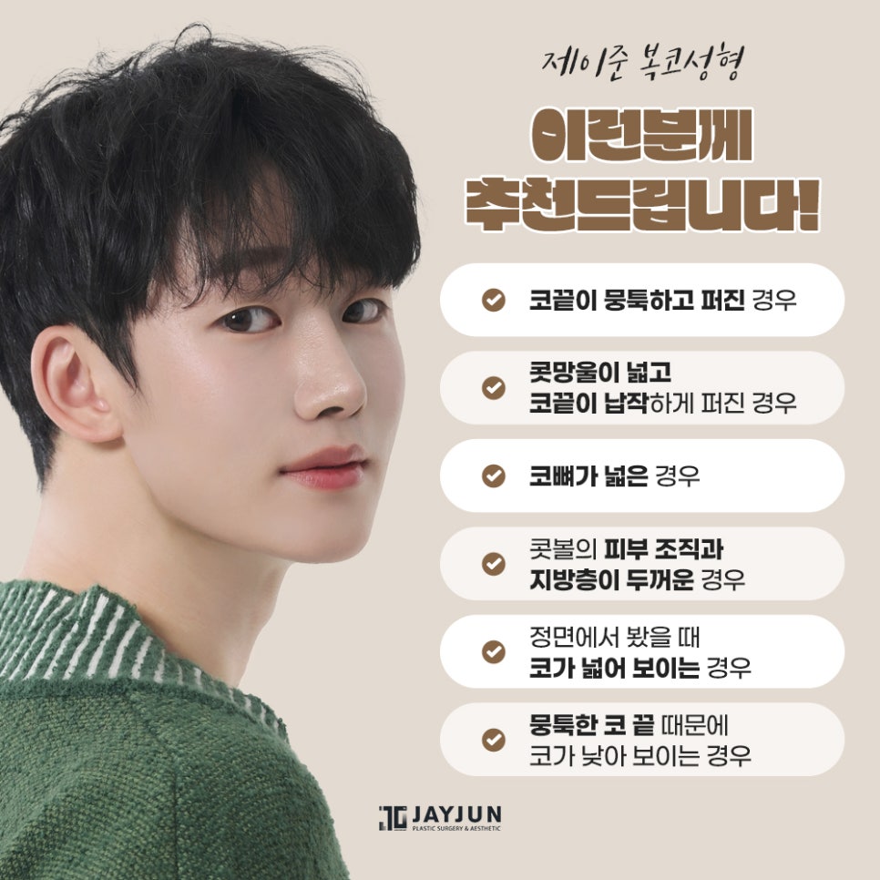 [제이준성형외과] 어떤 각도에서도 자신있는! 제이준 복코 성형 관련 이미지 7