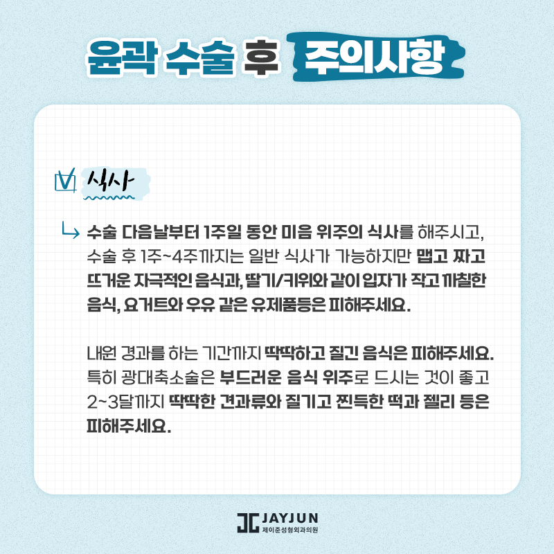 [제이준성형외과] 수술전후 주의사항 관련 이미지 26