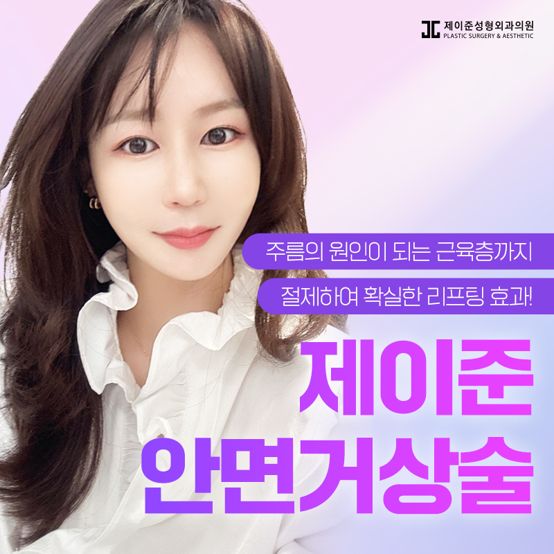 동안으로 거듭나는 안면거상술 관련 이미지 1