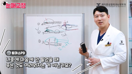 [제이준성형외과&middot;피부과] 눈매교정 파헤치기! 하나부터 열까지 싹~ 알려드립니다! 관련 이미지 10
